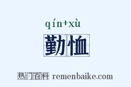 勤恤是什么意思的图片
